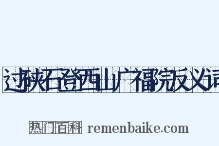 过硖石登西山广福院反义词是什么意思的图片